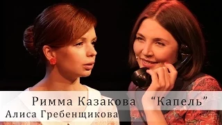 Алиса Гребенщикова. Римма Казакова