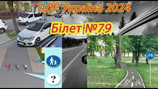 Білет №79 іспит ПДР Україна