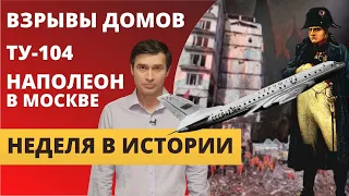 Неделя в истории: взрывы домов в 1999-м, ТУ-104, Наполеон в Москве, придуман смайлик/ Профайл