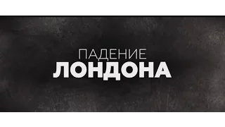 Падение Лондона (2016) трейлер на русском