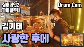 싱어게인2 가수 김기태 파이널 무대 우승곡 🎵사랑한 후에 🥁Drum Cam