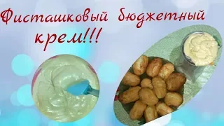 Фисташковый бюджетный крем.