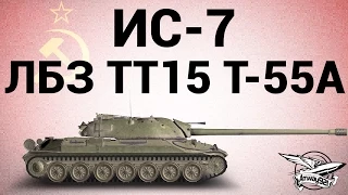 ИС-7 - ЛБЗ ТТ15 на T-55A Закалённая сталь