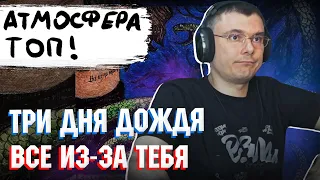 Три дня дождя — Всё из-за тебя | Реакция и разбор