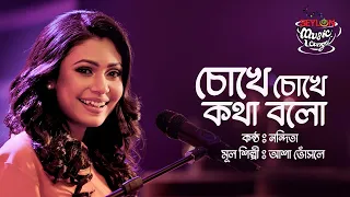 Chokhe Chokhe Kotha Bolo II Nandita II Seylon Music Lounge