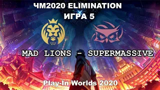 MAD vs. SUP Игра 5 | Elimination Day 5 WORLDS 2020 | Чемпионат Мира | Mad Lions vs SuperMassive
