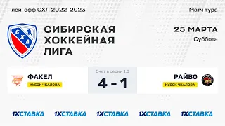 Кубок В.П. Чкалова . "Факел" - "Райво" . ЛДС "Колос" . 25 марта  2023 г.