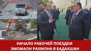 Начало рабочей поездки Эмомали Рахмана в Бадахшан