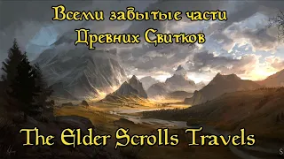 Забытые части The Elder Scrolls (Travels: Stormhold/Dawnstar/Shadow Key/Oblivion)