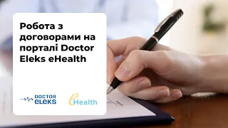 Як укласти договір медичній установі з НСЗУ на порталі Doctor Eleks eHealth