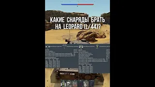 какие снаряды брать на leopard L44? #shorts