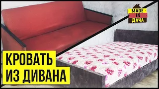 СДЕЛАЙ КРОВАТЬ своей мечты ИЗ СТАРОГО ДИВАНА!