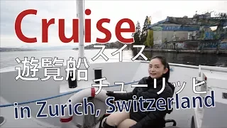 Cruise around Lake Zurich in Switzerland チューリッヒ湖遊覧船in スイス