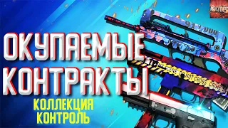 КОНТРАКТЫ ИЗ КОЛЛЕКЦИИ КОНТРОЛЬ  ОКУПАЕМЫЕ КОНТРАКТЫ CS:GO  ВЫГОДНЫЙ КРАФТ СКИНОВ В КС ГО