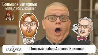 #разборка Большое интервью "Толстый выбор Алексея Блинова"