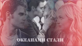 Stefan and Caroline | Океанами стали