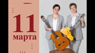 Вера Макарова (балалайка) и Татьяна Пузырёва (гитара) | Концерт  в Братском музыкальном училище