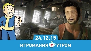 Игромания Утром 24 декабря 2015 (Uncharted 4, Destiny, Fallout 4, Deus Ex: Mankind Divided)