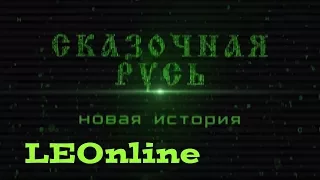 Заставка гумористичного мультсеріалу «Казкова Русь» 4 сезон (Студія Квартал 95)