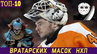 ТОП-10 ВРАТАРСКИХ МАСОК НХЛ СЕЗОНА 2019-2020