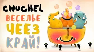 CHUCHEL - Обзор игр - Первый взгляд | Веселье через край!