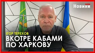 Обстріл Харкова 1 травня. Ігор Терехов про стан справ у місті після авуаудару