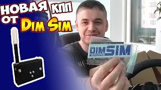 СЕКВЕНТАЛЬНАЯ КПП ОТ Dim Sim + Руль Thrustmaster t300 RS GT Ручник Feel Custom