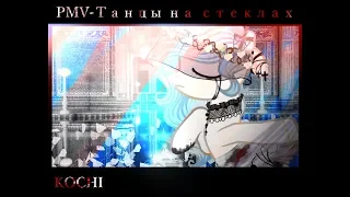 -=PMV-Танцы на стеклах=-