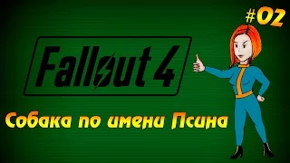 Fallout 4 #02 - Собака по имени Псина (прохождение на русском языке)