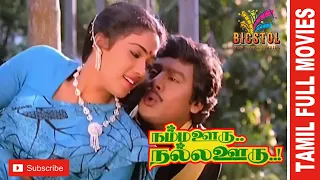 Namma Ooru Nalla Ooru | 1986 | Ramarajan , Rekha | Tamil Super Hit  Full Movie....