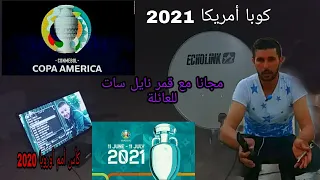 حصريا كيفية مشاهدة كأس أمم أوروبا 2020 وكوبا أمريكا 2021 مجانا مع قمر نايل سات 7E  بطبق صغير 90CM 😋