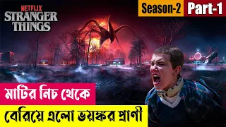 মাটির নিচ থেকে ভয়ংকর প্রাণী বেরিয়ে এলো ! Stranger Things Season 2 Explained in Bangla | Cineplex52