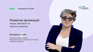 Розвиток організації: люди, процеси та трішки помилок