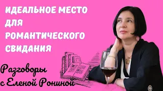 ИДЕАЛЬНОЕ МЕСТО ДЛЯ РОМАНТИЧЕСКИХ СВИДАНИЙ