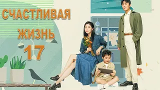 Счастливая жизнь 17 серия (русская озвучка) дорама Happy Life