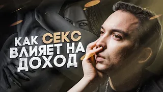 НЕТ СЕКСА - НЕТ ДЕНЕГ | Как СЕКС влияет на ДОХОД / Петр Осипов