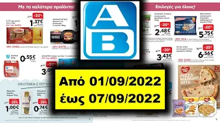 AB Από 01/09/2022 έως 07/09/2022 ΦΥΛΛΑΔΙΟ ΠΡΟΣΦΟΡΩΝ/LIDL/MY MARKET/ΓΑΛΑΞΙΑΣ/λιντλ/VICKO - Hellas