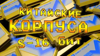 КИТАЙСКИЕ Корпуса для КАРТРИДЖЕЙ 8 и 16 бит / Cases for 8 and 16 bit CARTRIDGES - Review #54