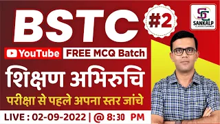 BSTC EXAM 2022 | शिक्षण अभिरूचि | MCQ BATCH  | #02 | BY-PREM SINGH SIR