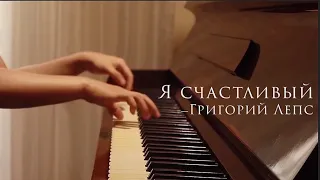 [Пианино]  Григорий Лепс - Я счастливый  | 我很幸福（快乐）