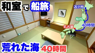 【船旅】荒れた海！和室で40時間のフェリー旅。2泊 船上バイキング。車買うついでに行ってきた