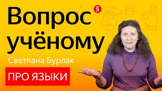 Вопрос учёному: Светлана Бурлак — про закономерности и случайности в языках