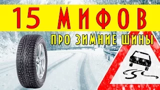 15 мифов про зимние шины, ошибки водителей