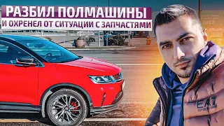 🌆 Разбил Geely Coolray! Реально ли сегодня починить? Сроки поставки и космические цены на запчасти