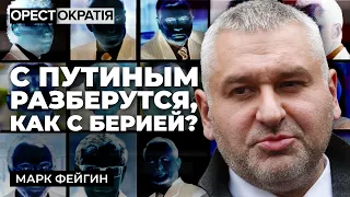 ФЕЙГИН: У путина маниакальная параноидальность! Кому под силу сменить власть в рф?