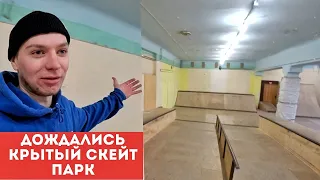 У нас появился Крытый Скейт парк в Харькове