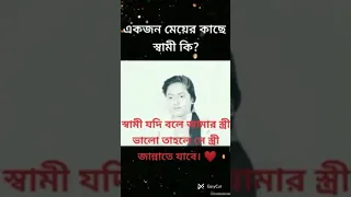 একজন মেয়ের কাছে তার স্বামী কি...? কষ্টের স্ট্যাটাস..😢🙏