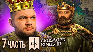 СОЗДАЛ РОССИЮ (ФИНАЛ) - Crusader Kings 3 #7