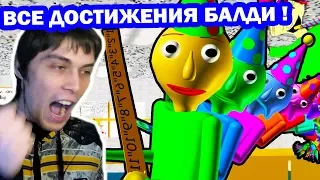 СОБРАЛ ВСЕ ДОСТИЖЕНИЯ БАЛДИ ! НО В КОНЦЕ ЖДАЛ СЮРПРИЗ.. - Baldi's Basics Mod [Балди Мод]