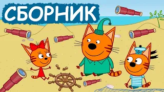 Три Кота | Сборник забавных серий | Мультфильмы для детей😃